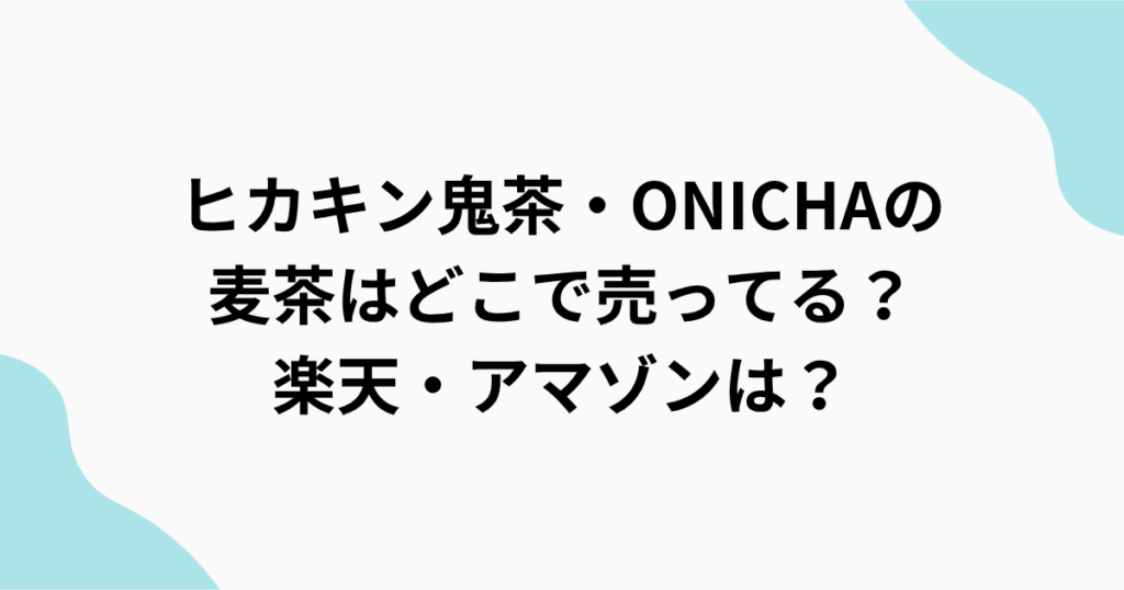 ヒカキン鬼茶ONICHAをまとめたアイキャッチ画像