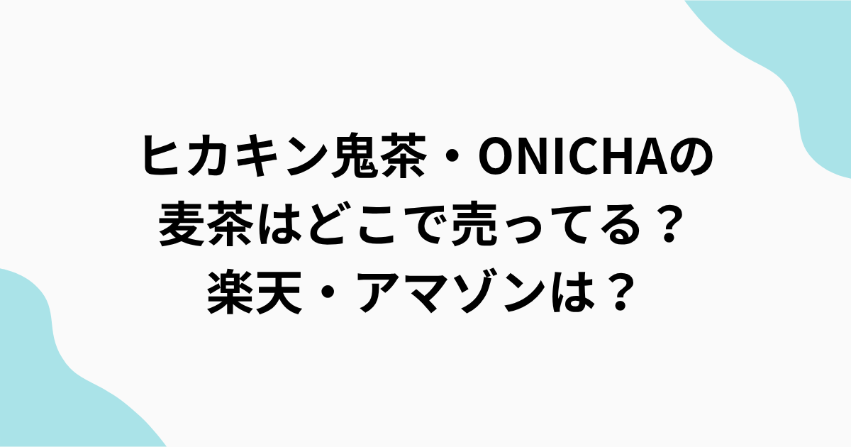 ヒカキン鬼茶ONICHAをまとめたアイキャッチ画像