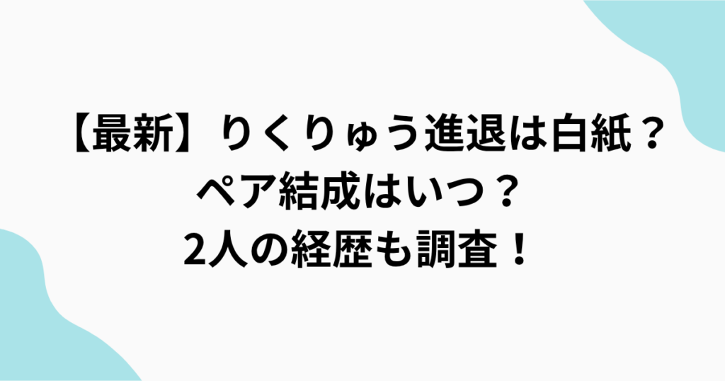りくりゅう進退をまとめたアイキャッチ画像
