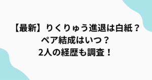 りくりゅう進退をまとめたアイキャッチ画像