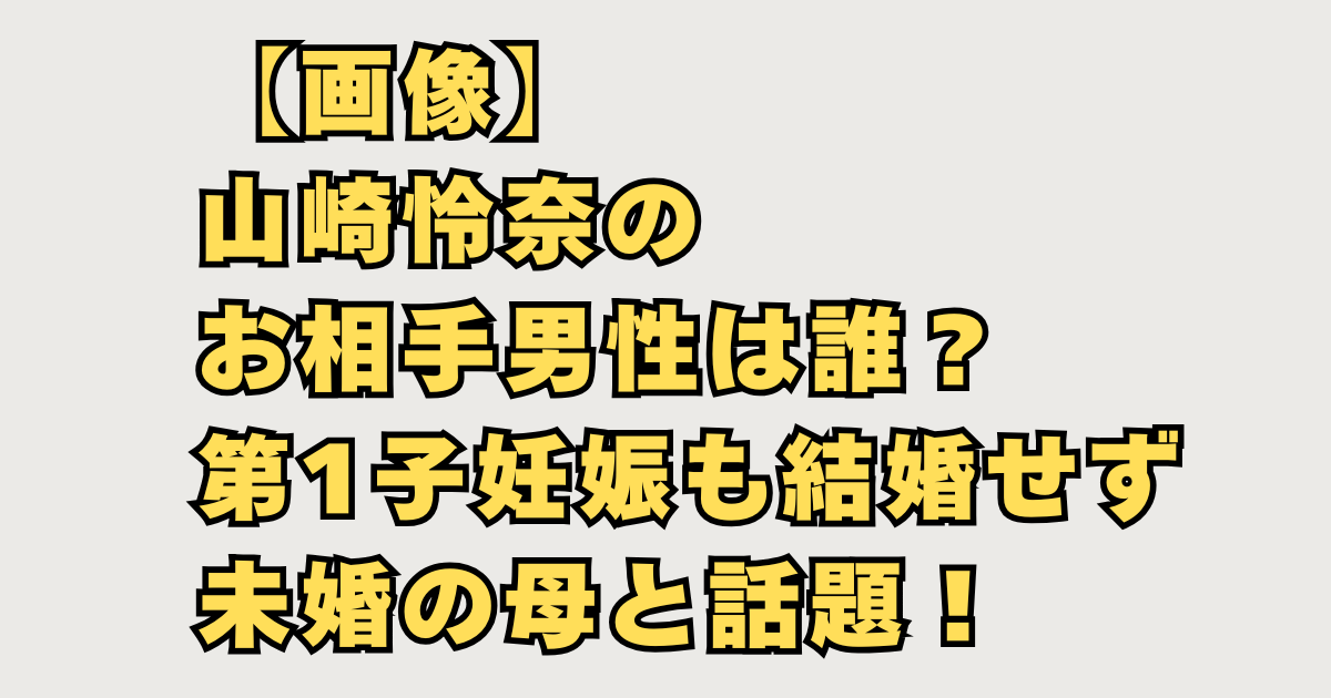 山崎怜奈妊娠させた男の画像