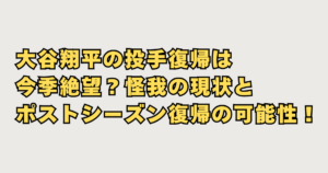大谷投手復帰の画像