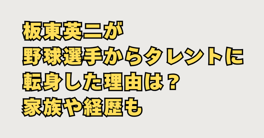 板東英二が野球選手からタレントに転身画像