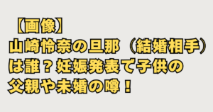 山崎怜奈の旦那についての画像