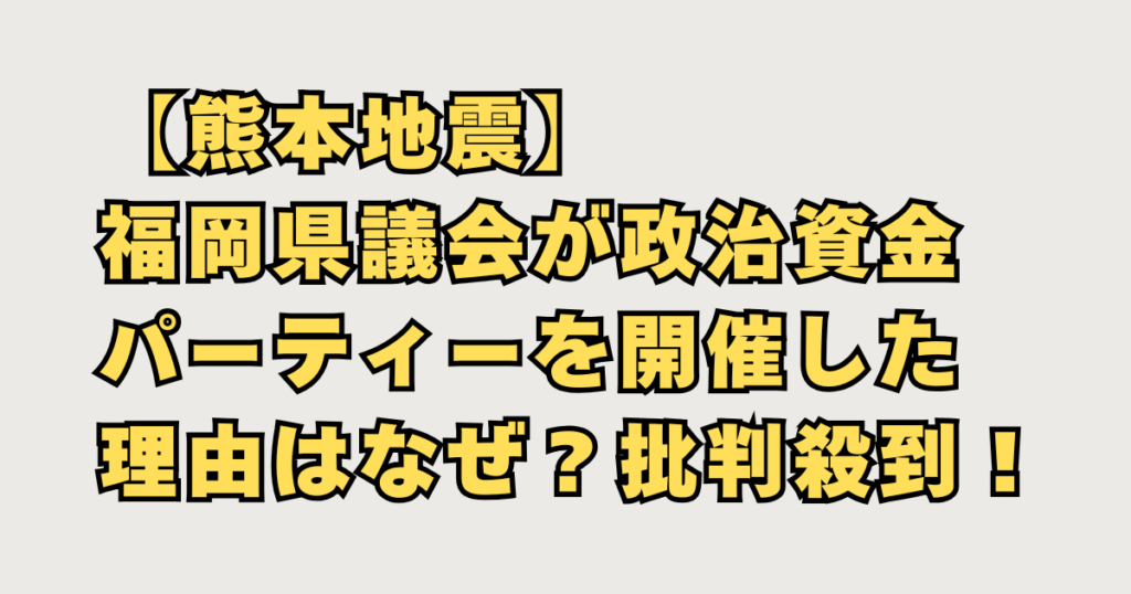 福岡県議会が熊本地震なのに政治資金パーティーの画像
