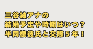 三谷紬アナの結婚予定画像