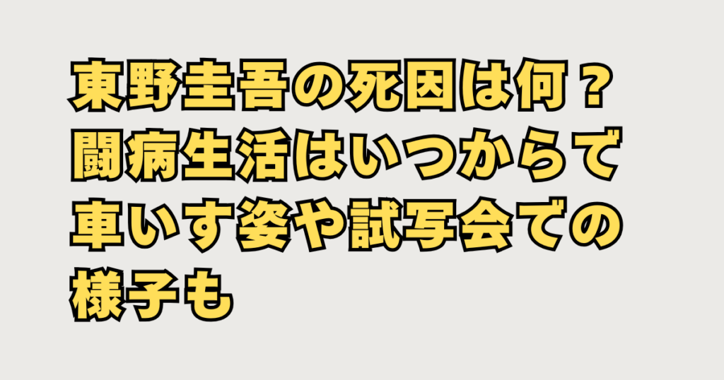 東野圭吾の死因の画像