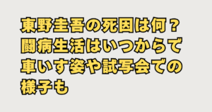 東野圭吾の死因の画像
