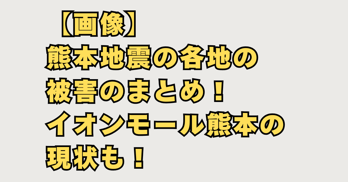 熊本地震2026まとめ画像