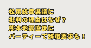 松尾統章県議批判の声画像