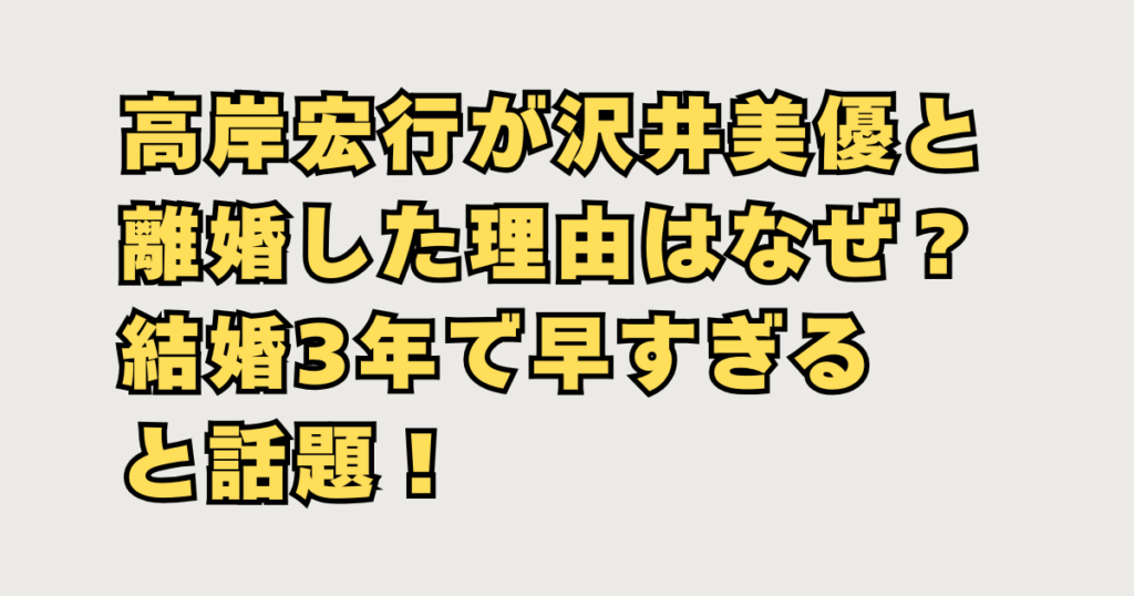 高岸宏行が沢井美優と離婚の画像