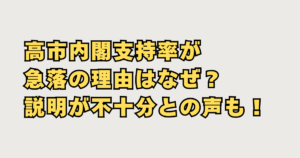 高市内閣支持率落ちた理由画像