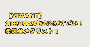 【VIVANT】角田夏実の激変姿がすごい画像