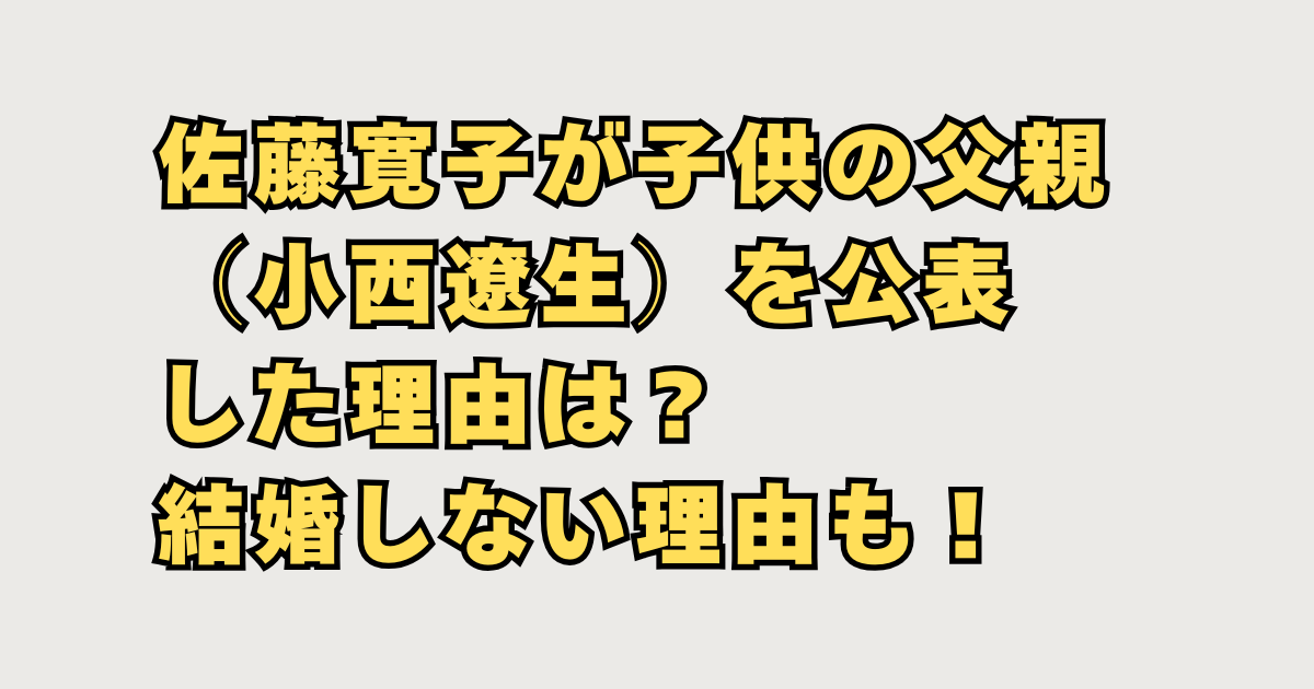 佐藤寛子が子供の父親
