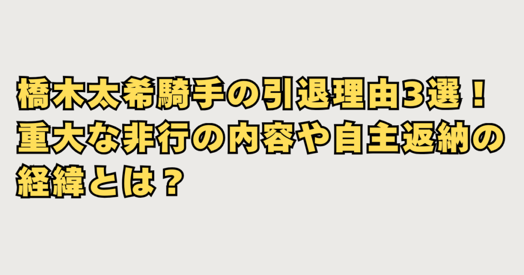 橋木太希騎手の引退理由3選！