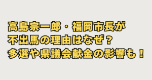 高島宗一郎・福岡市長が不出馬の理由