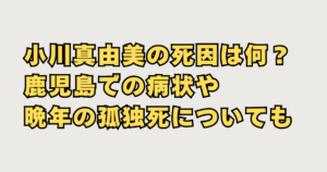 小川真由美の死因