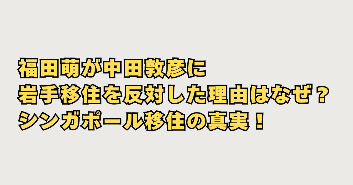 福田萌が中田敦彦シンガポール