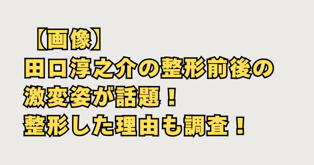【画像】田口淳之介の整形前後