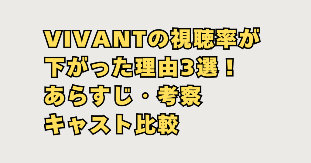 VIVANTの視聴率低下