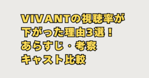 VIVANTの視聴率低下