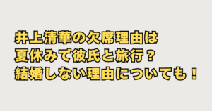 井上清華の欠席理由