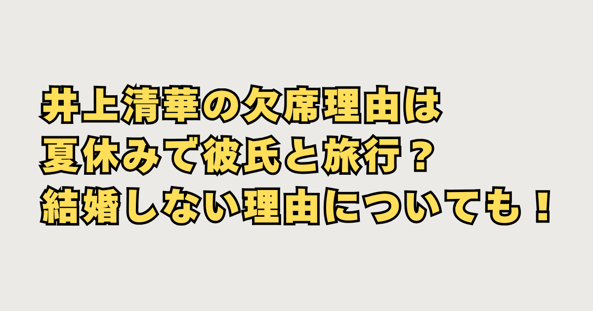 井上清華の欠席理由