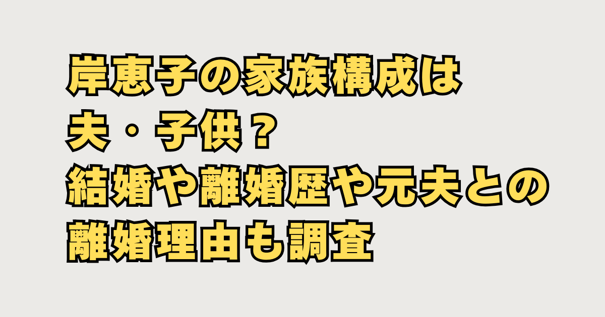 岸恵子の家族構成