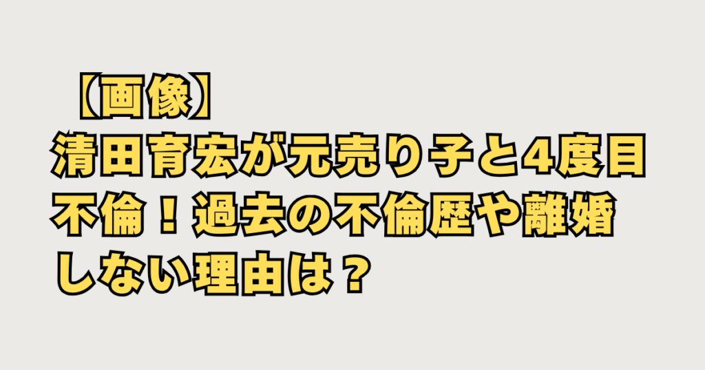 清田４度目不倫