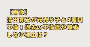 清田４度目不倫