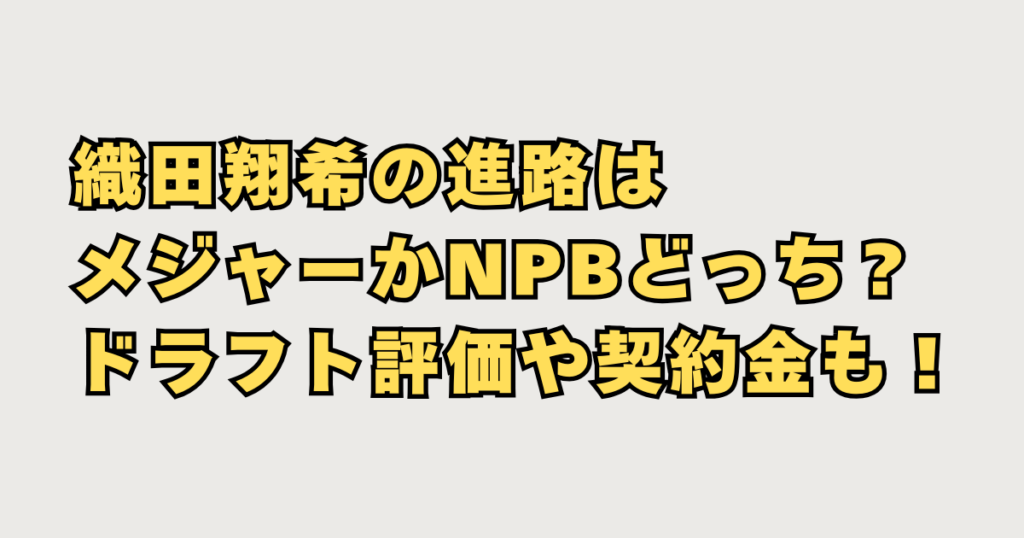 織田翔希の進路
