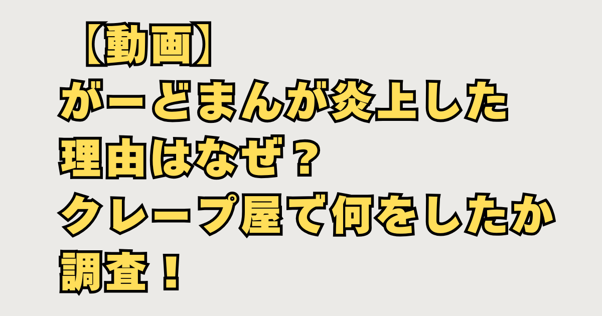 がーどまんが炎上