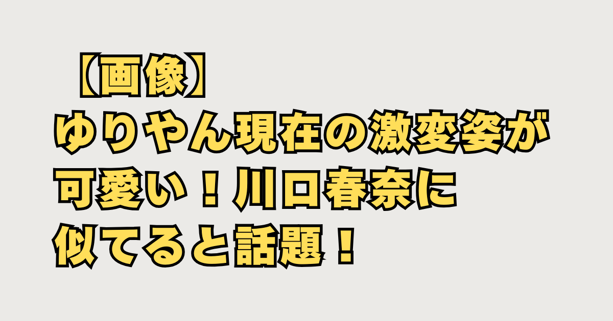 【画像】ゆりやん現在の激変姿
