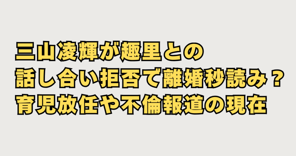 三山凌輝が趣里との話し合い拒否で離婚秒読み