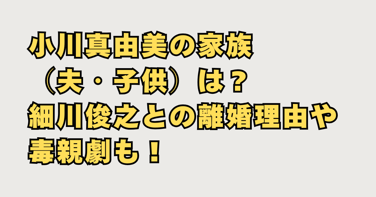 小川真由美の家族