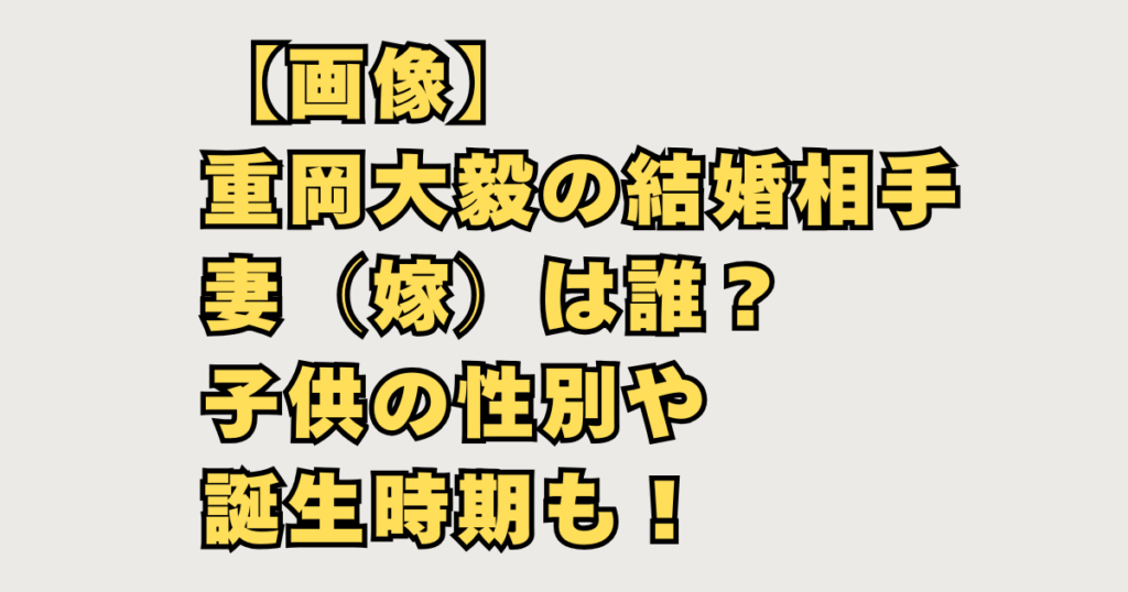 【画像】重岡大毅の結婚相手