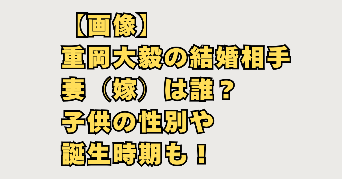 【画像】重岡大毅の結婚相手
