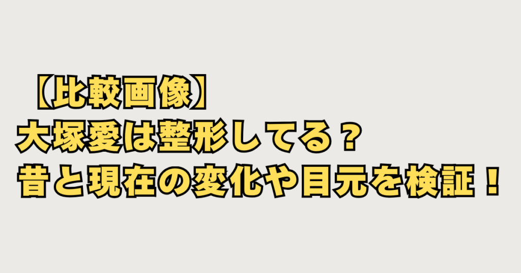 大塚愛整形疑惑