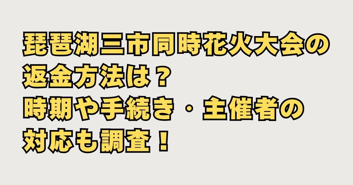 琵琶湖三市同時花火大会の返金方法