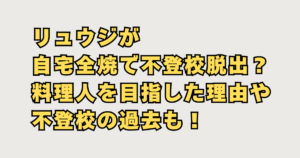 リュウジが自宅全焼で不登校脱出