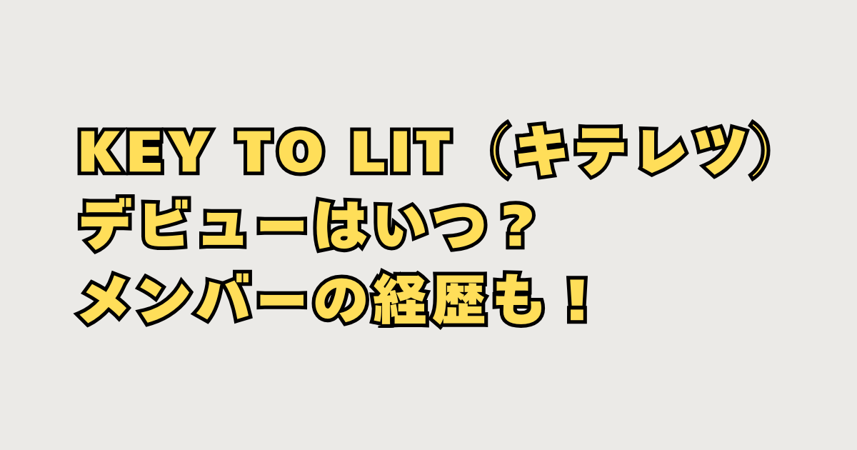 KEY TO LIT（キテレツ）デビュー
