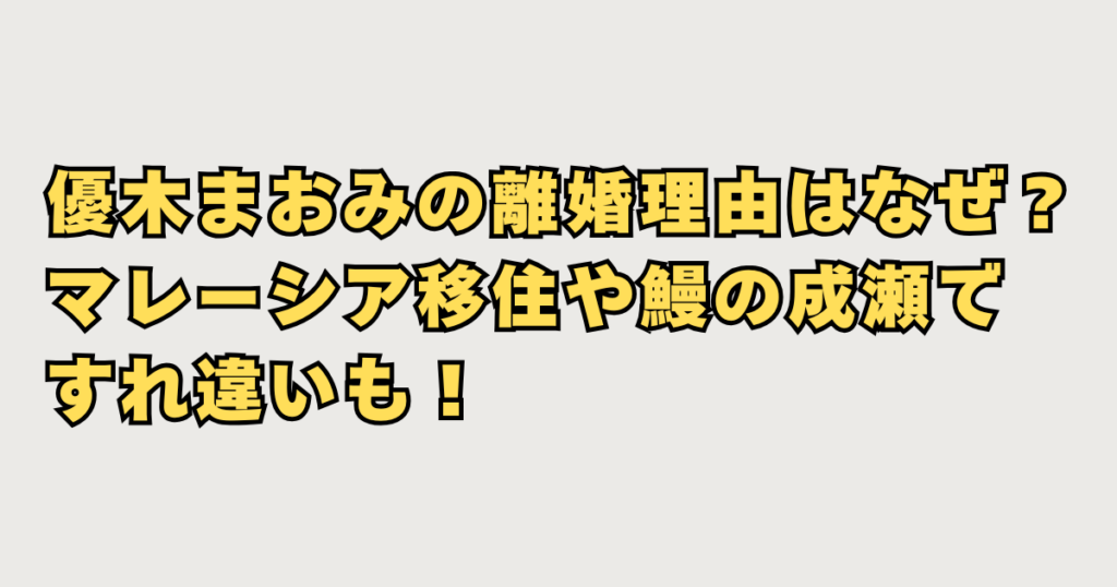 優木まおみ離婚