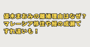 優木まおみ離婚