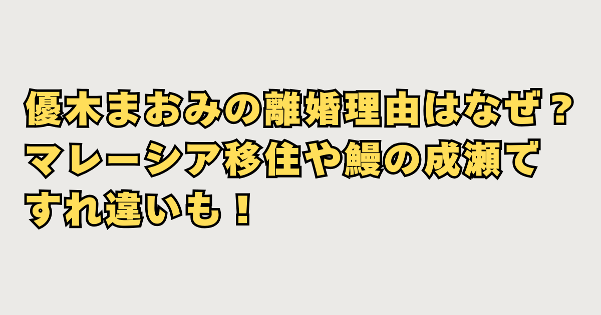 優木まおみ離婚