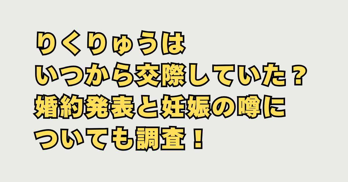 りくりゅう婚約