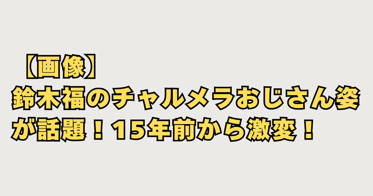 鈴木福チャルメラCM