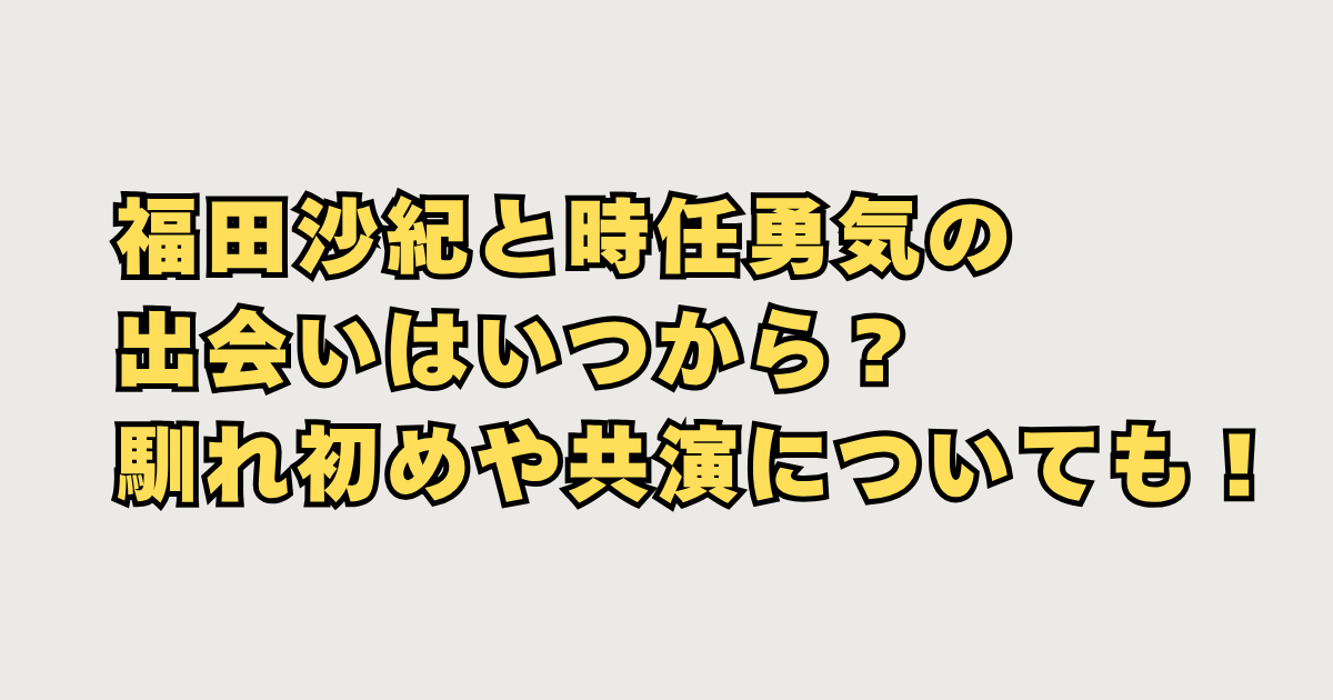 福田と時任結婚