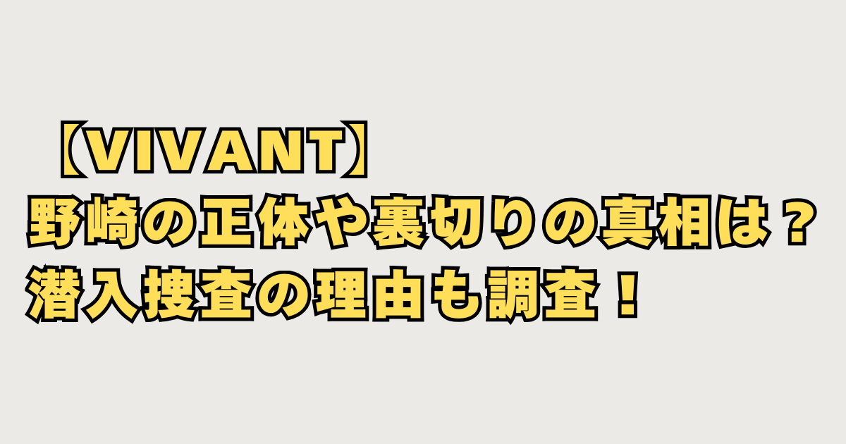 【VIVANT】 野崎の正体や裏切り