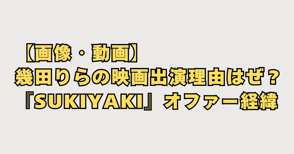 幾多りら映画出演