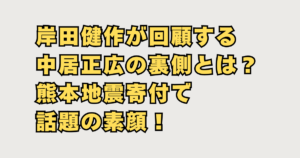 岸田健作と中居正広の関係